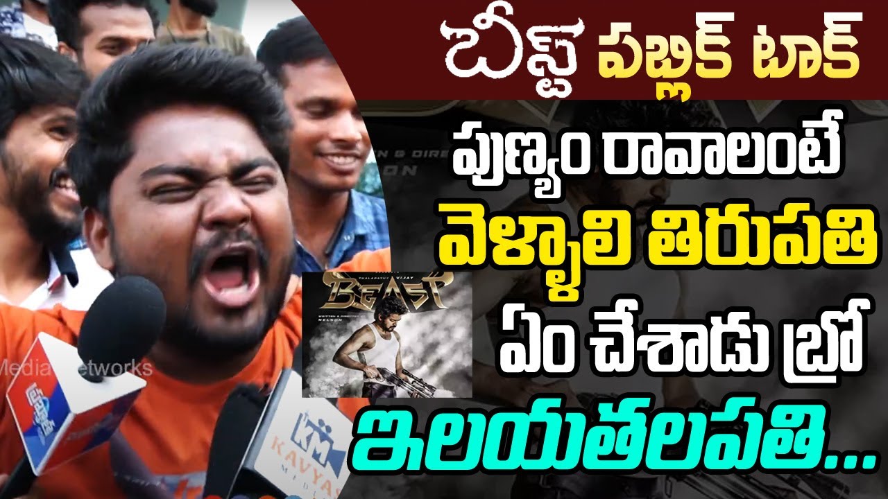 Beast First Day Public Talk | Thalapathy Vijay | Pooja Hegde | Beast Movie Talk | Hit or Flop | KM