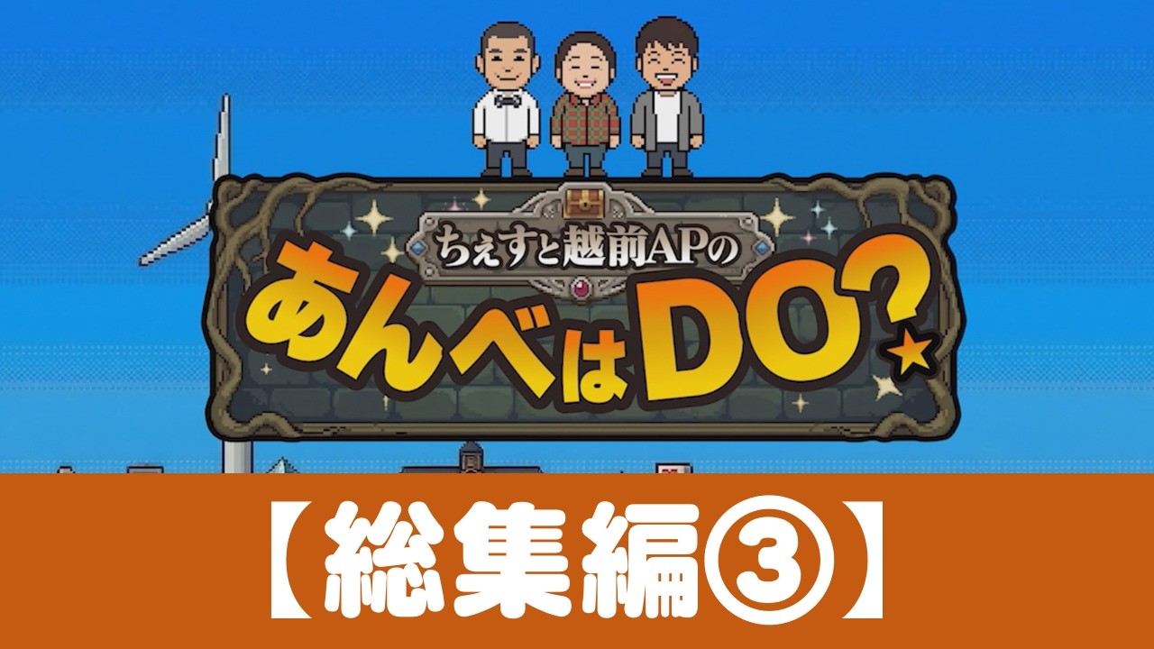ちぇすと越前APのあんべはDO？総集編③