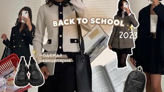 BACK TO SCHOOL 2023| мои покупки к школе, образы в школу!🏫 #backtoschool