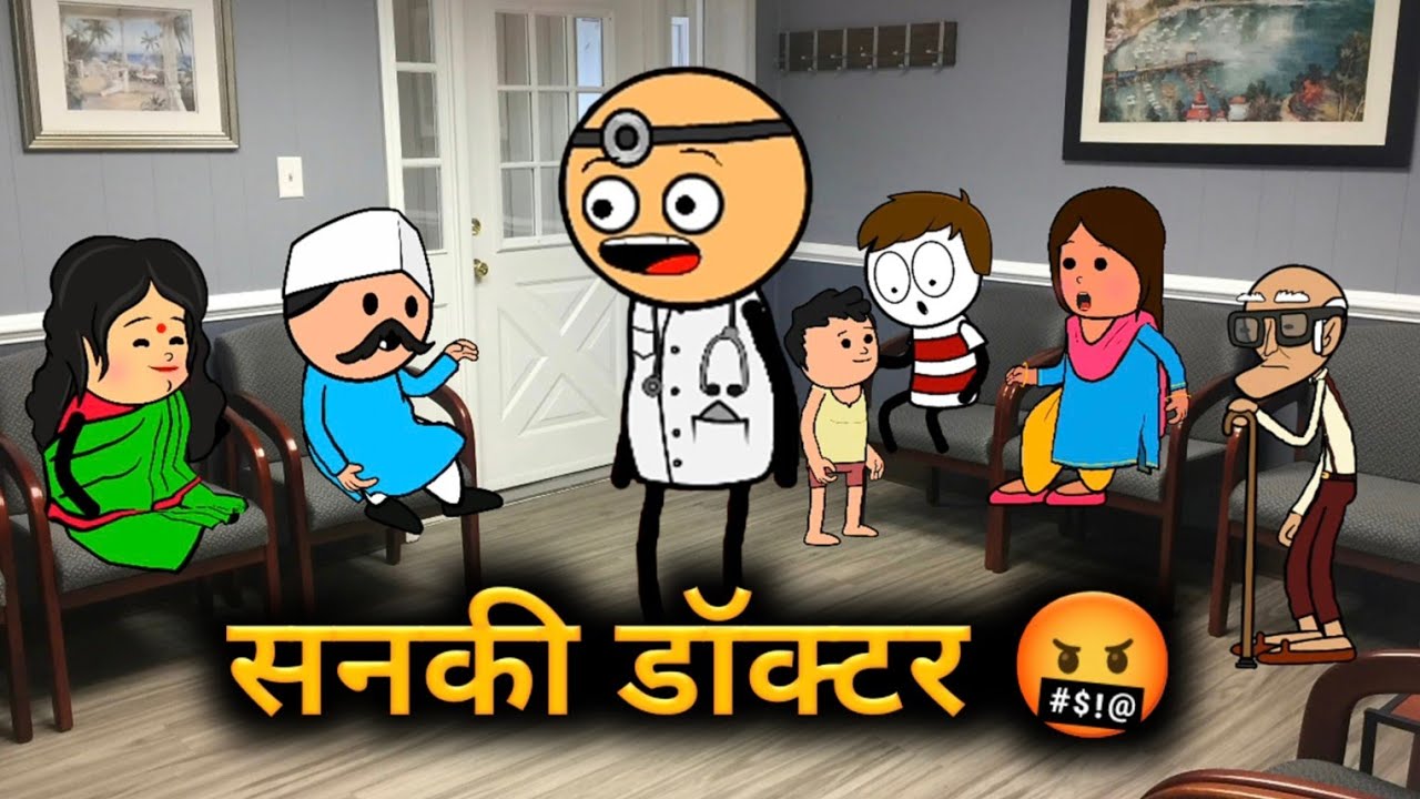 सनकी डॉक्टर 😡| Marathi Funny Cartoon Comedy | Marathi Katta Fun