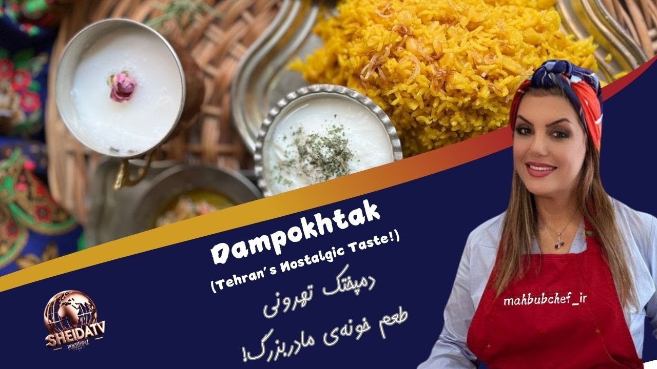 دمپختک تهرونی اصیل | غذای نوستالژیک با طعم خونه مادربزرگ