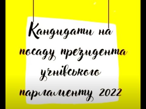 Кандидати на посаду президента учнівського парламенту