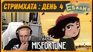 МАЗЕЛЛОВ Проходит Игру от Создателей ФРЕН БОУ | Little Misfortune | Стримхата - День 4