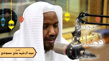 سورة فصلت - رواية السوسي عن أبي عمرو - الشيخ عبد الرشيد صوفي - تلاوة الصلاة
