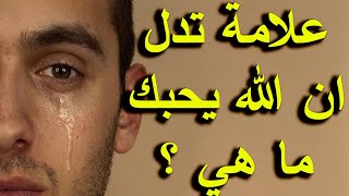 علامات اذا رايتها فيك فاعلم انك من اهل الجنة وان الله راض عنك | حتما ستبكي بعد هذا المقطع