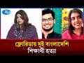 নি/হত শিক্ষার্থীদের পরিবারের পাশে সরকার, বিচারের আশ্বাস শামা ওবায়েদ ইসলামের। | Student | Rtv News