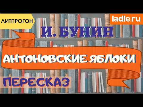 Что хотел сказать Бунин? Разбираем непонятные слова. Краткое содержание рассказа Антоновские яблоки