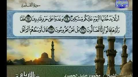 محمود خليل الحصرى ـــ سورة القلم 1 الى 52