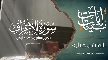 آيات بينات من سورة الأعراف - تلاوة للشيخ القارئ محمد أيوب