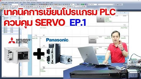 เทคนิคการเขียนโปรแกรม PLC ควบคุม SERVO : EP1 | วิธีกำหนดให้วิ่งกลับมายังตำแหน่งเดิม /