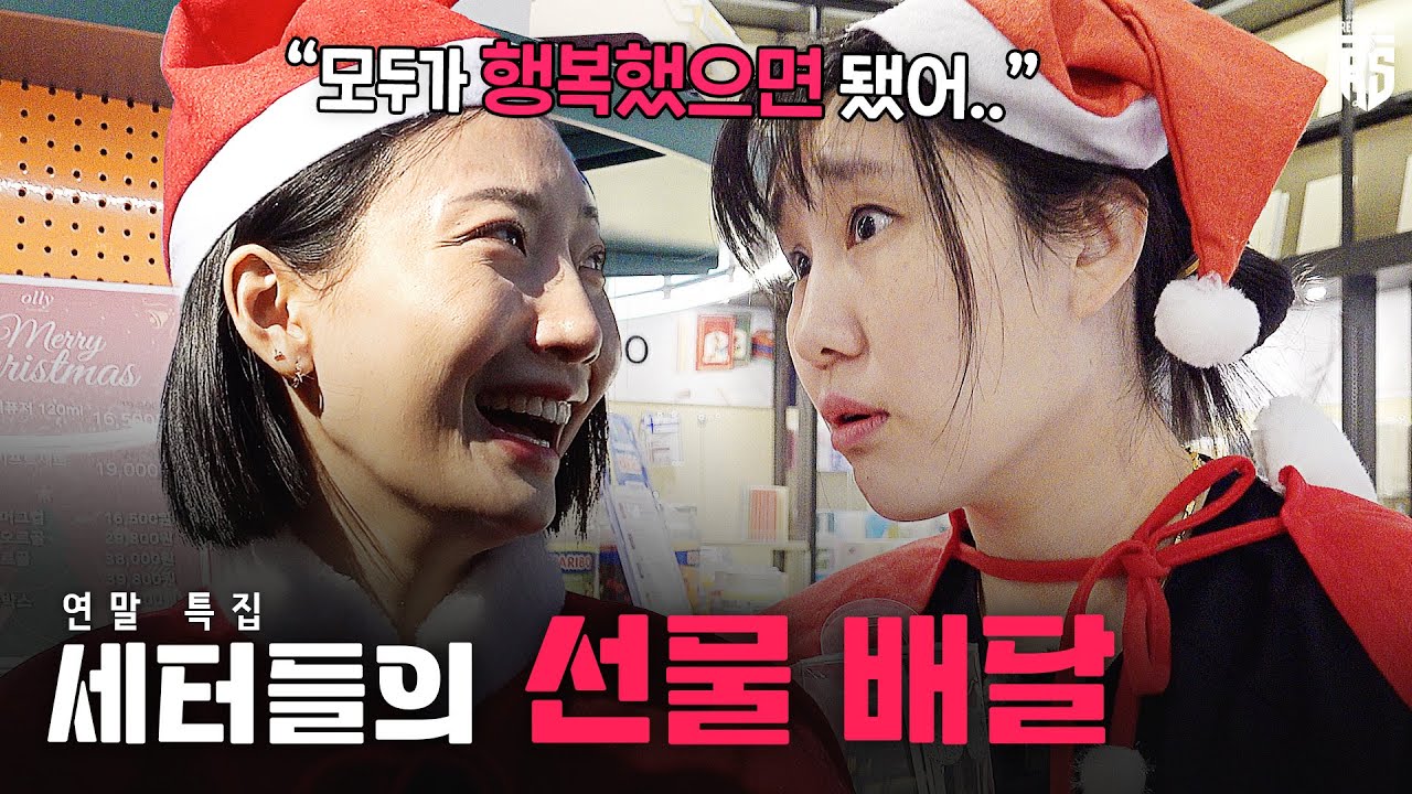 “선물 맘에 안 들어 하지 마…🔥” 캡틴의 품격을 보여준 염언니와 채나의 일일 산타 체험기!