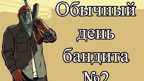 Samp-Rp 06 \ Обычный день бандита #2