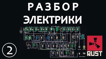 РАЗБОР ГОТОВЫХ СХЕМ В РАСТ!