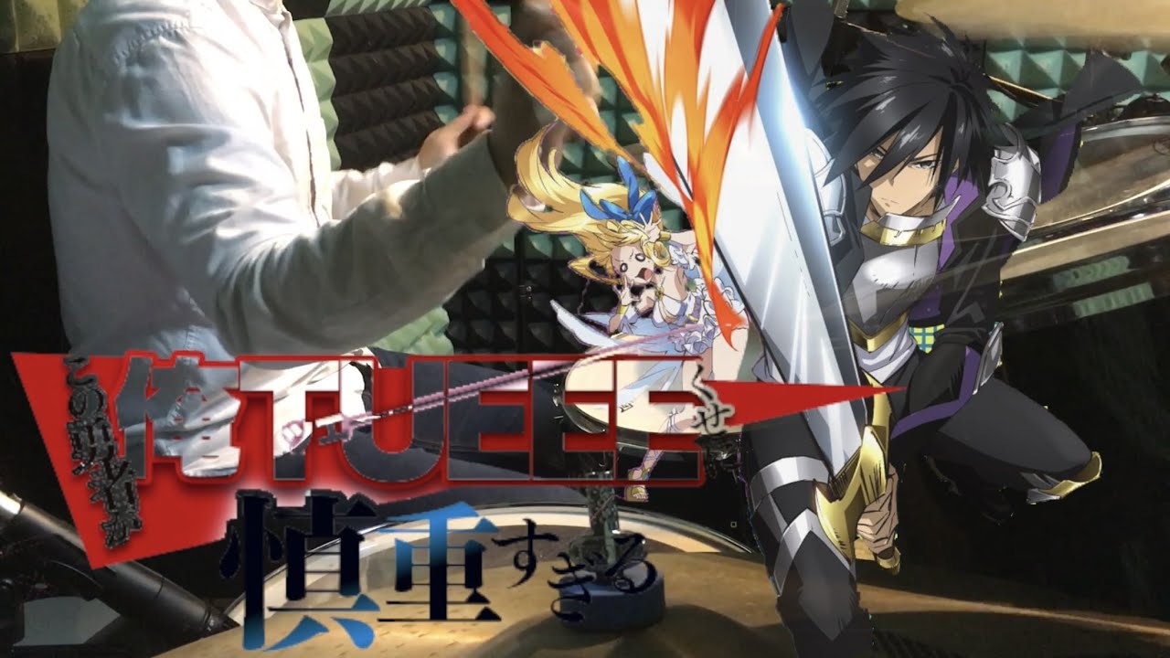 慎重勇者 この勇者が俺tueeeくせに慎重すぎる Op Tit For Tat Myth Roid Drum Full Cover Youtube