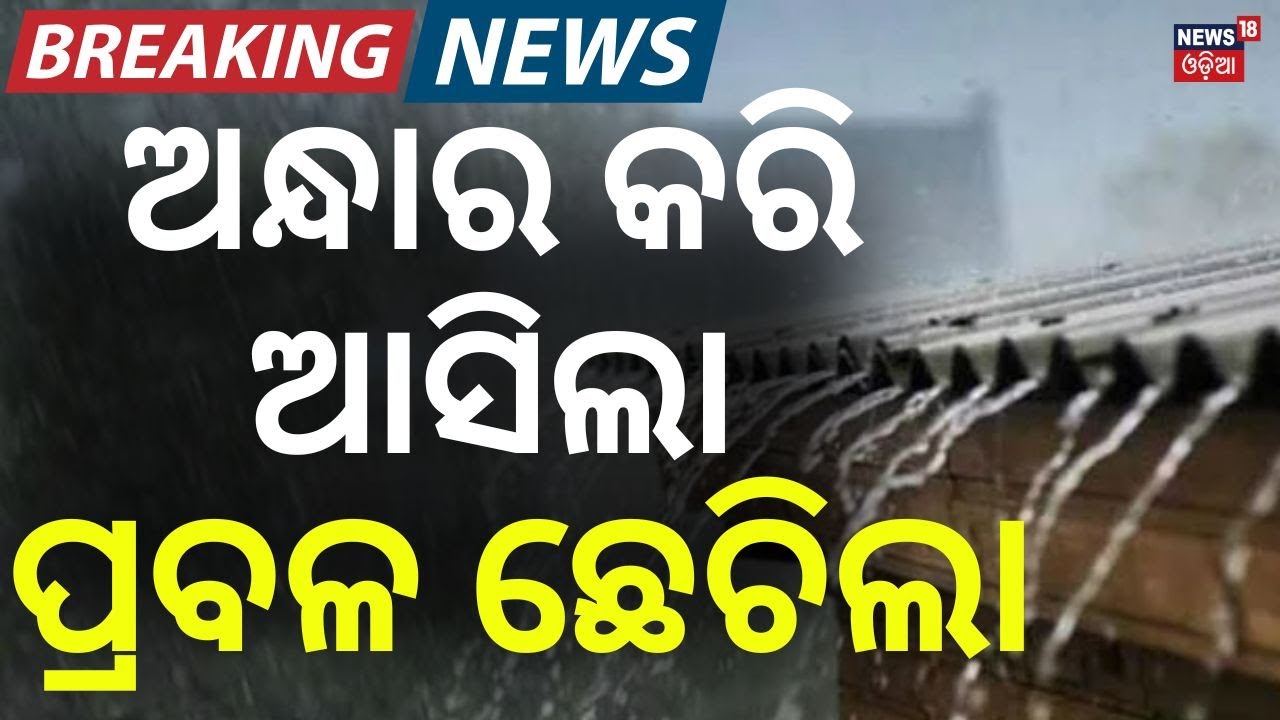 ଅନ୍ଧାର କରି ପ୍ରବଳ ଛେଚିଲା | Heavy Rainfall | Weather Update | Rain and Hailstorm | Kalahandi News