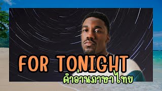 เนื้อเพลงคำอ่านภาษาไทยเพลง For tonight / Giveon