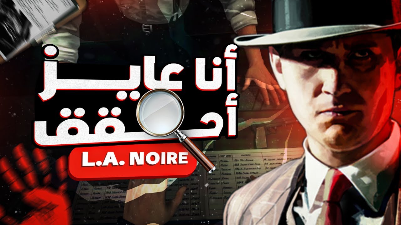 أنا عايز أحقق | L.A. Noire VR