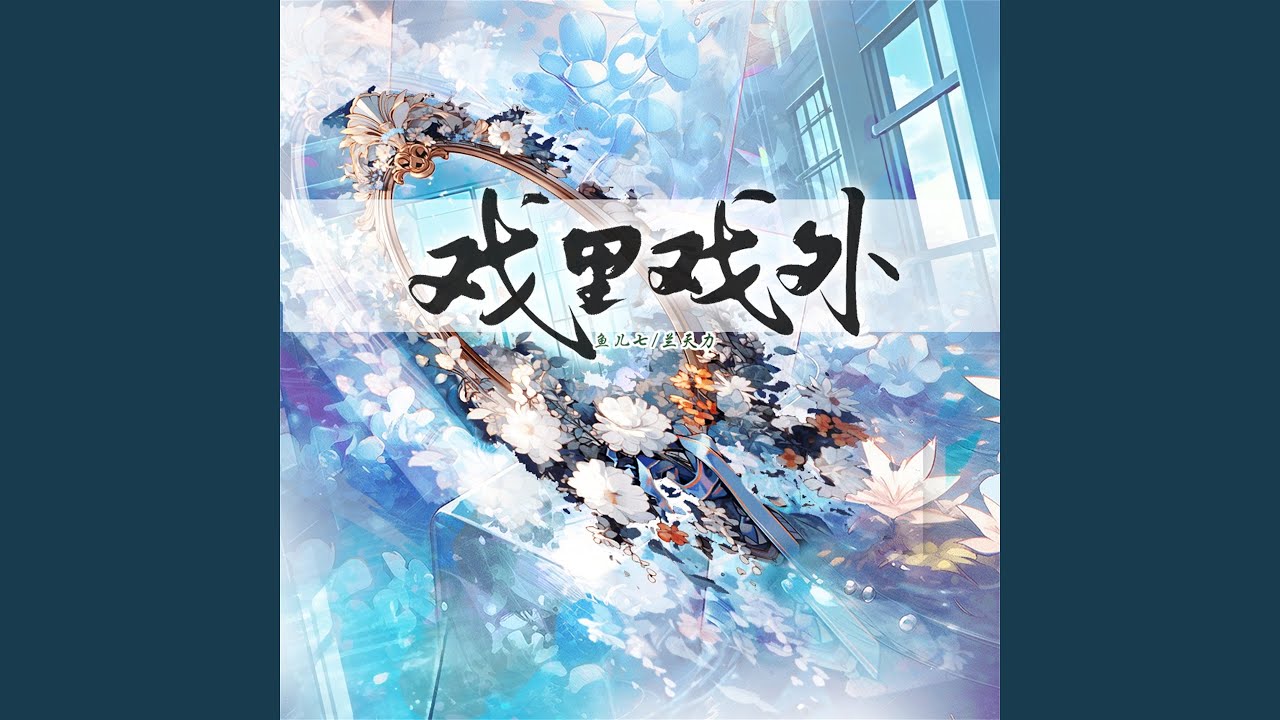 Guarda 戏里戏外 (伴奏) su YouTube Guarda 戏里戏外 (伴奏) su YouTube