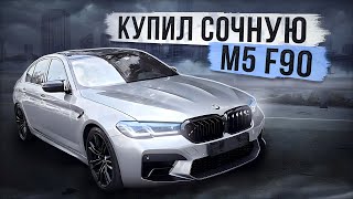 картинка: КУПИЛ САМУЮ КРАСИВУЮ M5 F90! ЧТО СЛУЧИЛОСЬ С CLS 63 AMG?