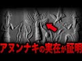 【ゆっくり解説】アヌンナキの存在がついに証明される！？世界を震撼させる歴史的発見と隠された証拠とは！？【都市伝説】【ミステリー】