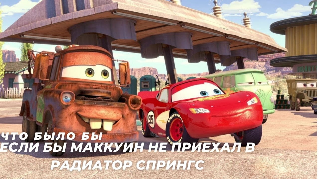 Маквин радиатор спрингс