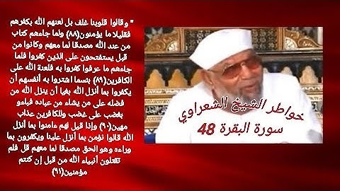 خواطر الشيخ الشعراوي- سورة البقره (48)