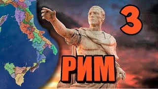 ЖЕСТОКИЕ ВОЙНЫ В Imperator: Rome #3 - Становление Великой Империи ЖЕСТОКИЕ ВОЙНЫ В Imperator: Rome #3 - Становление Великой Империи