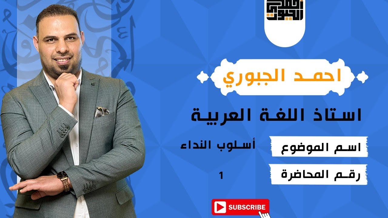 اسلوب النداء احمد الجبوري