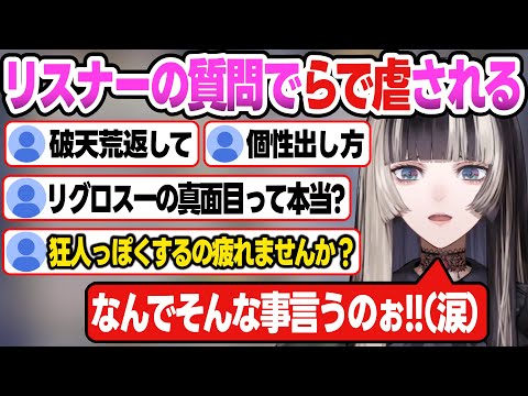 【リグロス】質問募集したら心に刺さる質問が来まくって"らで虐"されるらでん【儒烏風亭らでん/ReGLOSS//ホロライブ切り抜き】