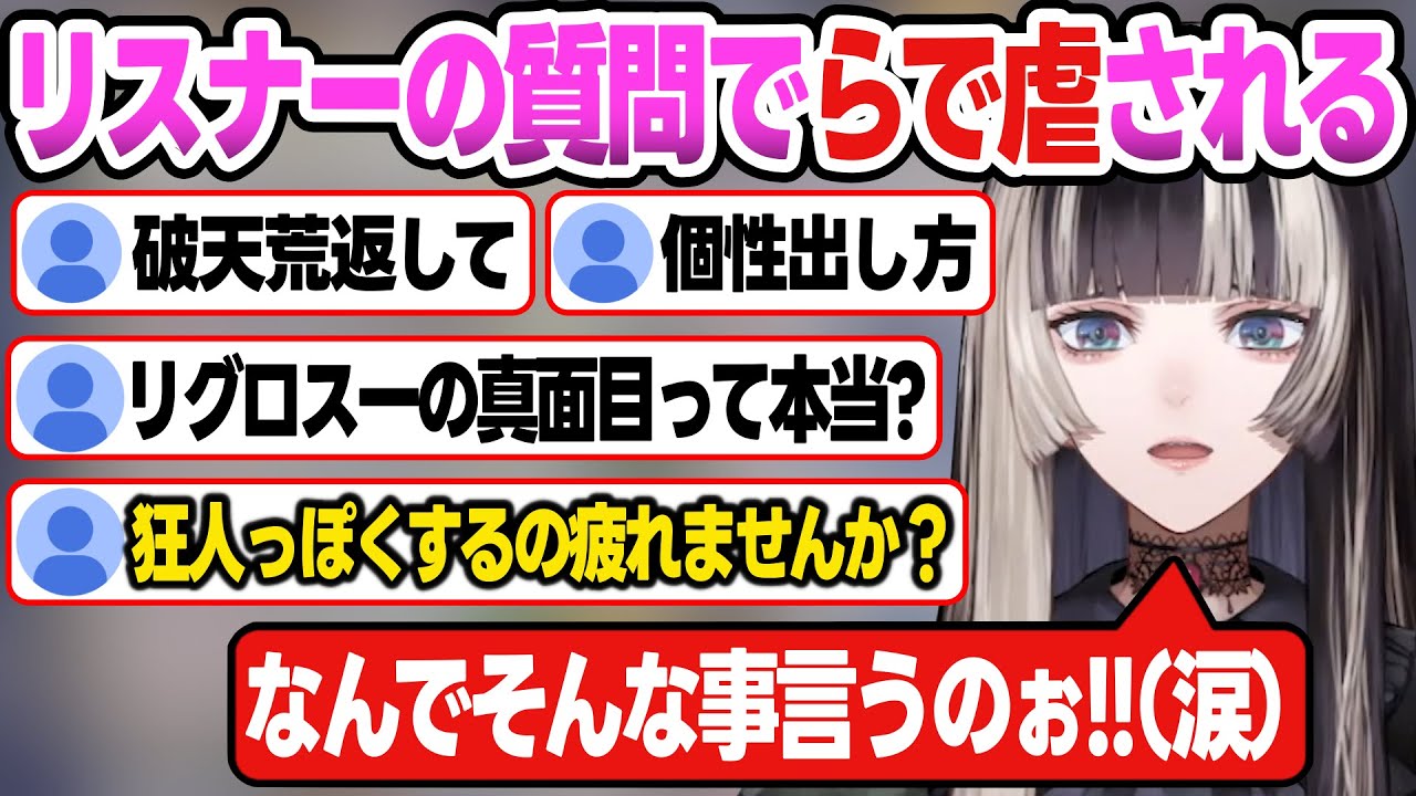 【リグロス】質問募集したら心に刺さる質問が来まくって"らで虐"されるらでん【儒烏風亭らでん/ReGLOSS//ホロライブ切り抜き】