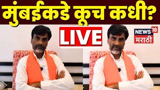 Manoj Jarange Patil News LIVE | जरांगेंचा मोर्चा मुंबईत येऊन धडकणार? उपोषण कधीपासून? N18L screenshot 3