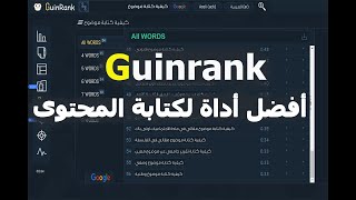 guinrank أفضل أداة لكتابة مقال ليظهر في جوجل بسرعة