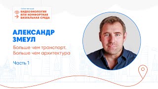 Online-лекторий «Видеоэкология или комфортная визуальная среда»//Часть 1