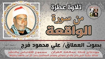 جمال التلاوة والأداء بصوت العملاق علي محمود فرج وما تيسر من سورة الواقعة