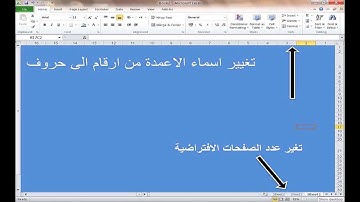 تغير اسماء الاعمدة من ارقام الى حروف فى الاكسيل-تغير عدد الصفحات الافتراضية فى الاكسيل