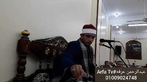 اول فاطر ورائعه جديده من روائع المصحف المجود للقارئ عبدالرحمن عرفه