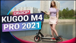 Kugoo M4 Pro 2021. Что нового? Обзор и тест-драйв электросамоката.