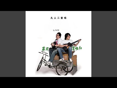 朋友别哭 (Live)