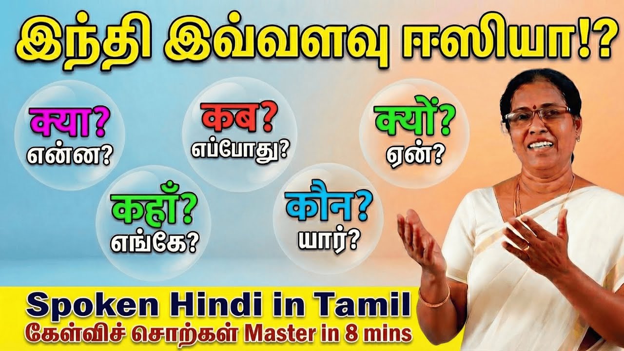 How to Ask Questions in Hindi? | கேள்வி சொற்கள் ((Kab, Kyon, etc) | Spoken Hindi in Tamil - Part 10