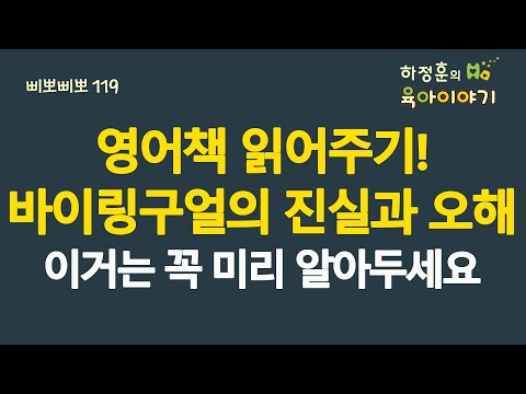 #811 영어책 읽어주기! 바이링구얼(이중언어)의 진실과 오해! 이거는 꼭 미리 알아두세요: 소아청소년과 전문의, 삐뽀삐뽀119소아과저자