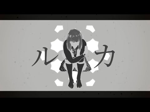 ルカ／初音ミク