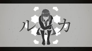 ルカ/初音ミク