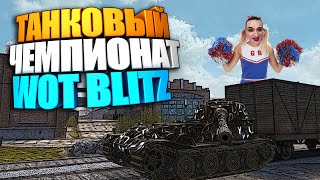 (бухой) Танковый Чемпионат: Jag. Е-100, VK 72.01, Е-100, T110E3