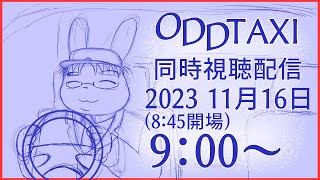 ODD TAXI 同時視聴配信