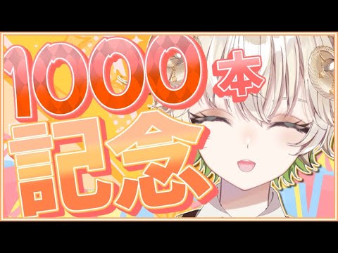 【 #配信 】1000本達成記念雑談‼みんなありがとーーー！！ / 雑談 【 雑談 / Vtuber / アルフレッド 】