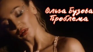 Ольга Бузова - Проблема (Фан-клип 2020)