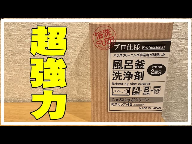 専用！じゃぶじゃぶクリーン （洗浄カップ付き） 業務用 風呂釜洗浄剤 じゃぶじゃぶクリーン 洗浄カップ付き 業務用 風呂釜洗浄剤 1つ