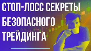 Стоп Лосс Секреты безопасного трейдинга