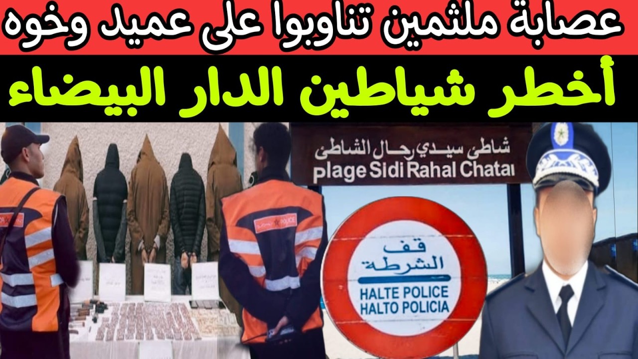 🚫 سقوط اخطر عصابة ملثمين في تاريخ الدار البيضاء 🔞 هاكيفاش تشدو القطاطعية بأربعة