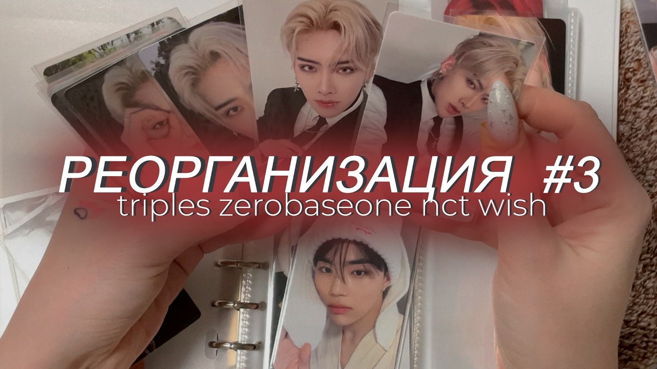 ⭑   реорганизация #3. triples, zerobaseone ⭑